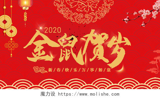 红色喜庆金鼠贺岁2020新春快乐公众号首页图新年